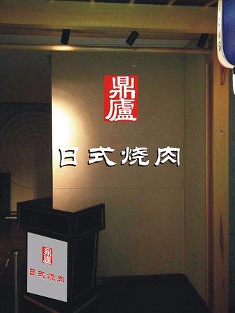 Ding Lu Japanese Restaurant